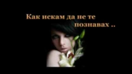 Как искам да не те познавах ...