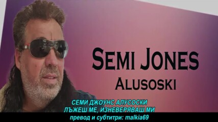 Semi Jones Alusoski - Lazes me, varas me (hq) (bg sub)