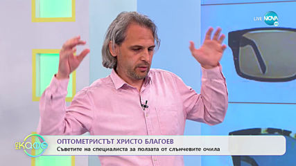 Оптометриста Христо Благоев съветва как да се предпазим от ултравиолетовата светлина