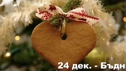 24 дек. - Бъдни вечер