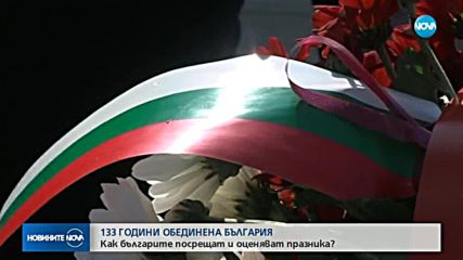 България отбеляза 133-ата годишнина от Съединението