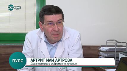 Каква е разликата между артритни и артрозни заболявания