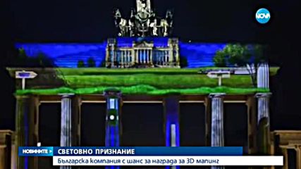 Българска компания с шанс за награда за триизмерна прожекция
