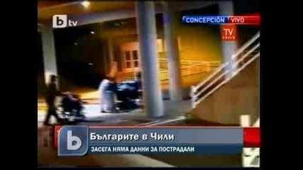 Няма информация за пострадали българи при земетресението в Чили 