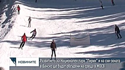 Развитието на Национален парк "Пирин" и на ски-зоната в Банско ще бъдат обсъдени на среща в МОСВ