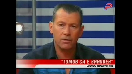 Георги Илиев - Томов Си Е Виновен 