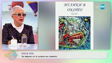 Роси Рос за вълненията на артиста - „На кафе” (15.02.2023)