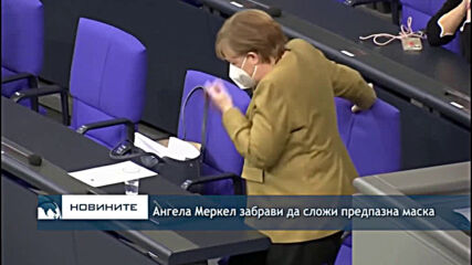 Ангела Меркел забрави да сложи предпазна маска