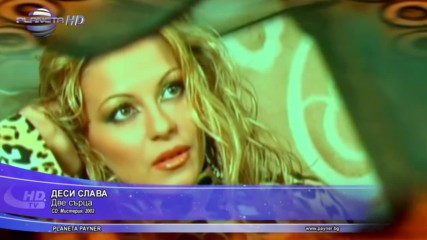 Деси Слава - Две сърца 2002