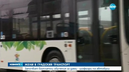 Започват безплатни обучения за дами - шофьори на автобуси
