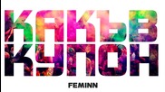 FEMINN - Какъв Купон
