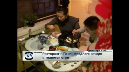 Пекински ресторант предлага вечери в тоалетен стил 