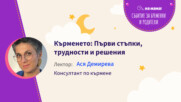 Кърменето: Първи стъпки, трудности и решения. Говори Ася Демирева