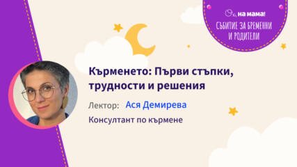 Кърменето: Първи стъпки, трудности и решения. Говори Ася Демирева