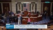 САЩ придвижват нов пакет помощ за Украйна