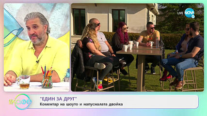 „Един за друг” - Коментар на шоуто и напусналата двойка - „На кафе” (23.04.2021)
