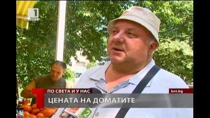 Цената на хляба и доматите