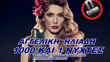Aggeliki Iliadi - Xilies Kai Mia Nyxtes New Song 2013