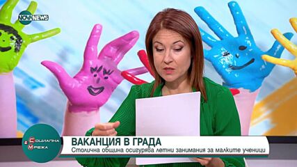 Столична община облекчава родителите с целодневни занимания за деца през лятото