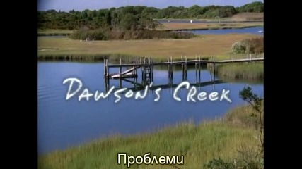 Dawson's Creek 2x2 Crossroads Субс Кръгът на Доусън