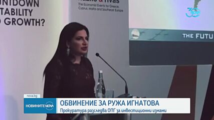 Прокуратурата повдигна обвинения на Ружа Игнатова за пране на пари