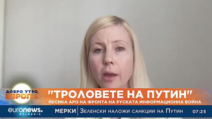 „Троловете на Путин“: Йесика Аро на фронта на руската информационна война