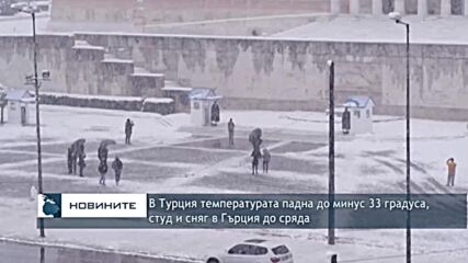 В Турция температурата падна до минус 33 градуса, студ и сняг в Гърция до сряда