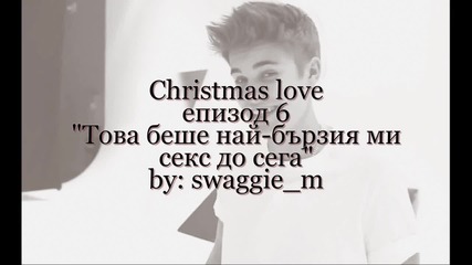 Christmas love - епизод 6 "това беше най-бързия ми с*кс до сега"