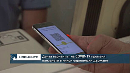 Делта вариантът на COVID-19 променя влизането в някои европейски държави