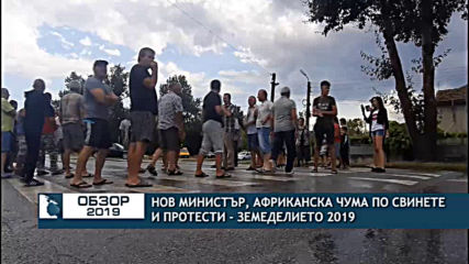 ЗЕМЕДЕЛИЕТО 2019: Нов министър, африканска чума по свинете и протести