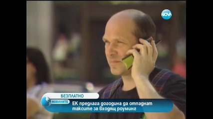 Да отпаднат таксите за входящ роуминг от догодина предлага Ек