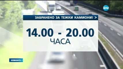 ГОЛЯМОТО ЗАВРЪЩАНЕ: Очаква се засилен трафик по пътищата