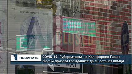 COVID - 19: Губернаторът на Калифорния Гавин Нюсъм призова гражданите да си останат вкъщи