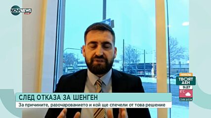 Новаков: Отказът да ни приемат в Шенген е отличен коледен подарък от Нидерландия за Русия