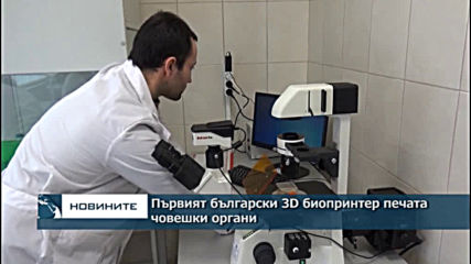 Първият български 3D биопринтер печата човешки органи