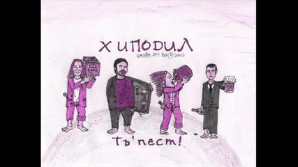 Хиподил - Без Хигиена