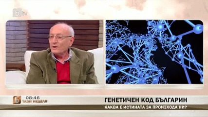 Каква е истината за произхода на българите? - проф. Иво Кременски обяснява за генетичния код