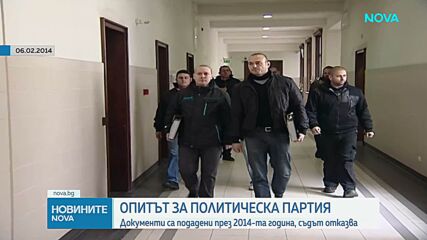 Как съдът спря регистрацията на политическа партия с неонацистки възгледи
