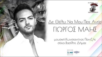 Giorgos Mahs - De thelo na moy peis antio (new Single 2015)
