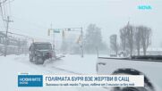 Седем жертви и над 11 000 отменени полета заради мощната зимна буря, парализирала САЩ