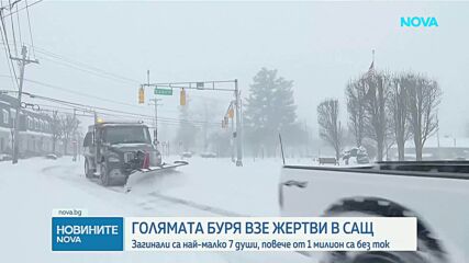Седем жертви и над 11 000 отменени полета заради мощната зимна буря, парализирала САЩ
