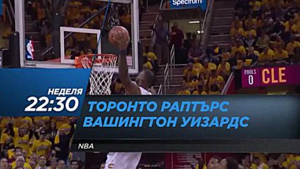 Баскетбол: Торонто Раптърс – Вашингтон Уизардс на 19 ноември по DIEMA SPORT 2