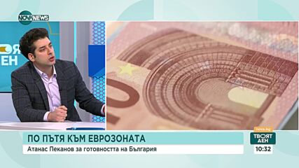 Пеканов: Почти няма шанс България да влезе в еврозоната от 1 януари 2025 г.