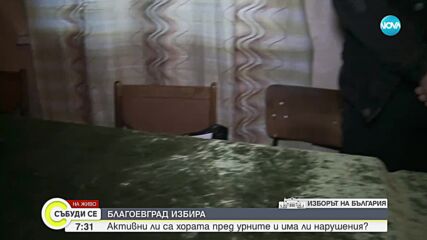 Изборният ден в Благоевградско започна навреме