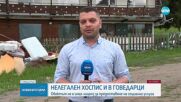 Изведоха възрастни хора и от обект в Говедарци, има задържан