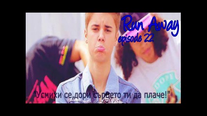 Run Away - Episode 22 " Усмихни се дори сърцето ти да плаче!"