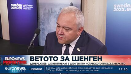 Демерджиев: Ще ни приемат в Шенген при испанското председателство