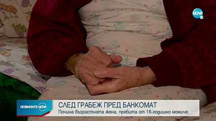 Почина възрастната жена, пребита пред банкомат в София
