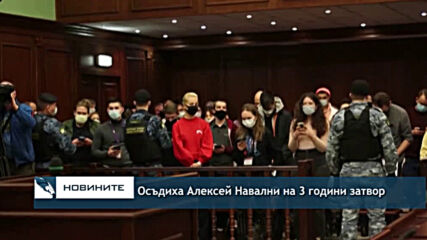 Осъдиха Алексей Навални на 3 години затвор