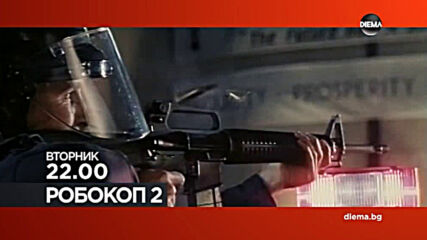 "Робокоп 2" на 3 ноември, вторник от 22.00 ч. по DIEMA